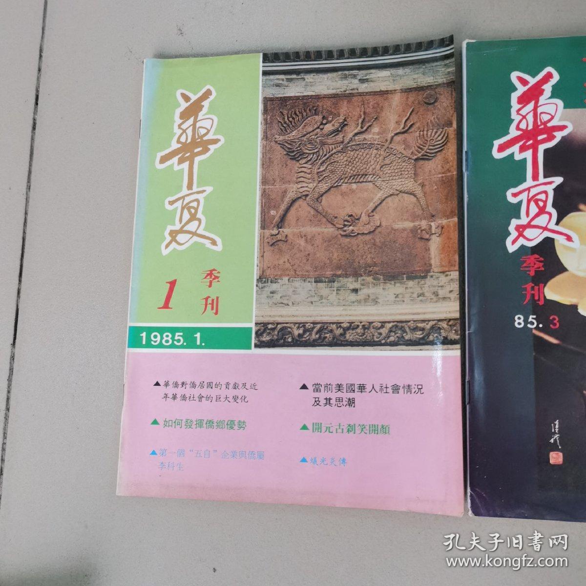 华夏杂志，创刊号