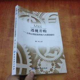 透视并购——上市公司投资并购六大原则指引【杨仁贵 签名】