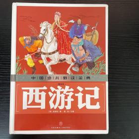 西游记（美绘版）中国少儿必读金典（从学前到中学，一本就够了！）