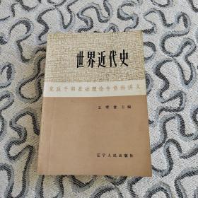 世界近代史 党政干部基础理论专修科讲义辽宁人民出版社1984年一版一印