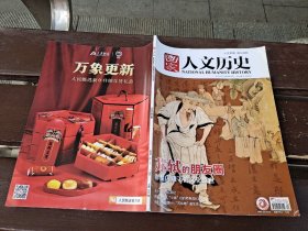 国家人文历史 2021年2月下第4期 苏轼的朋友圈（正版现货，内页无字迹划线）