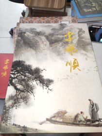 中国当代名家画集 李福顺