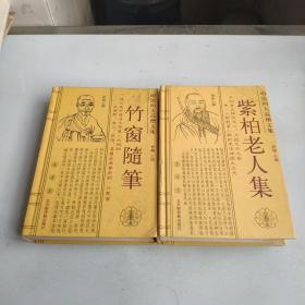 明清四大高僧文集：紫柏老人集、竹窗随笔(2册合售)