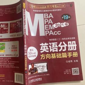 2021MBA、MPA、MPAcc、MEM联考与经济类联考英语分册第19版（共2册赠送5