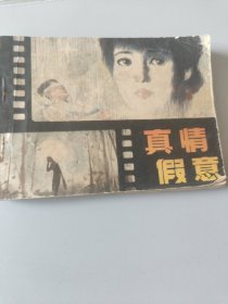 连环画真情假意