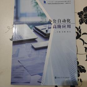 办公自动化高阶应用(计算机专业高等职业教育课程改革系列教材)