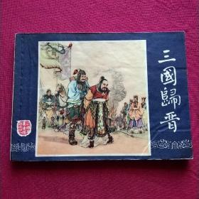 连环画:双79三国——三国归晋