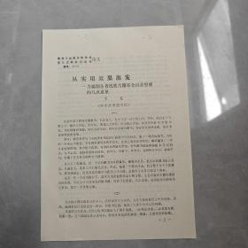从实用效果出发-为编制全省线装古籍联合目录想到的几点意见（油印本）