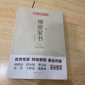 傅雷家书：精选本