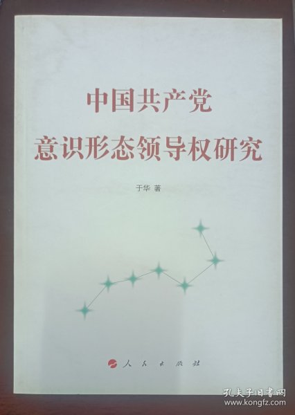 中国共产党意识形态领导权研究