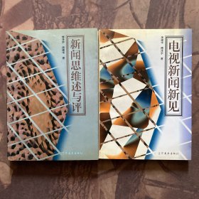 电视新闻新见、新闻思维述与评（作者签赠本）两册合售