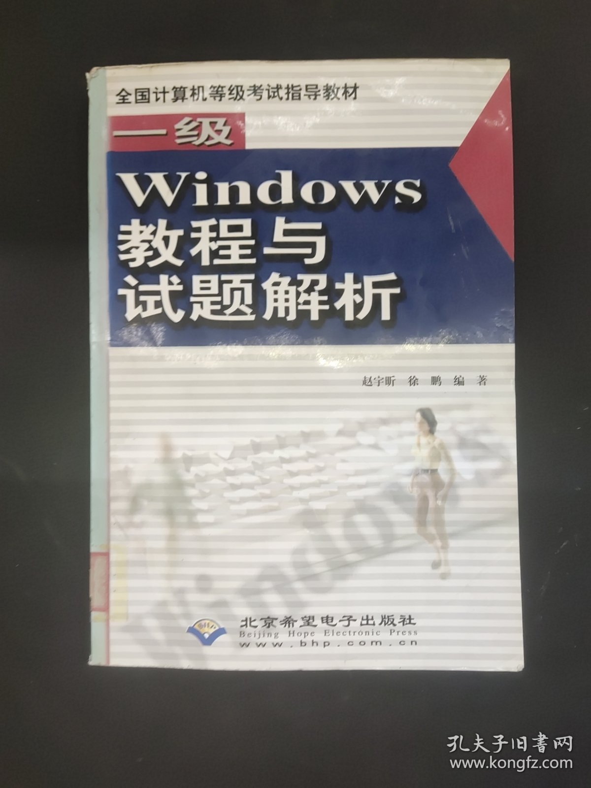 一级Windows教程与试题解析(1CD)