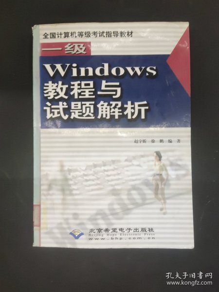 一级Windows教程与试题解析(1CD)