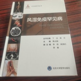 罕见病丛书—风湿免疫罕见病
