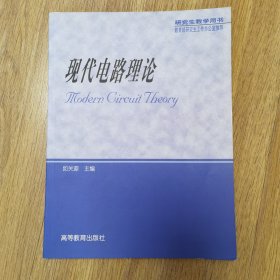 现代电路理论（研究生教学用书）