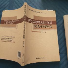 现代汉语多项式定中短语优先序列研究