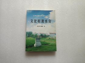 山东省莱阳市龙王庄镇：文化村源水夼  签赠本