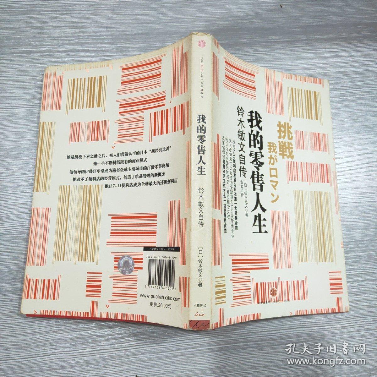 我的零售人生:铃木敏文自传