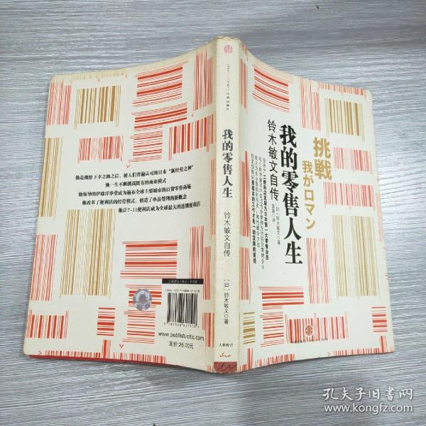 我的零售人生:铃木敏文自传