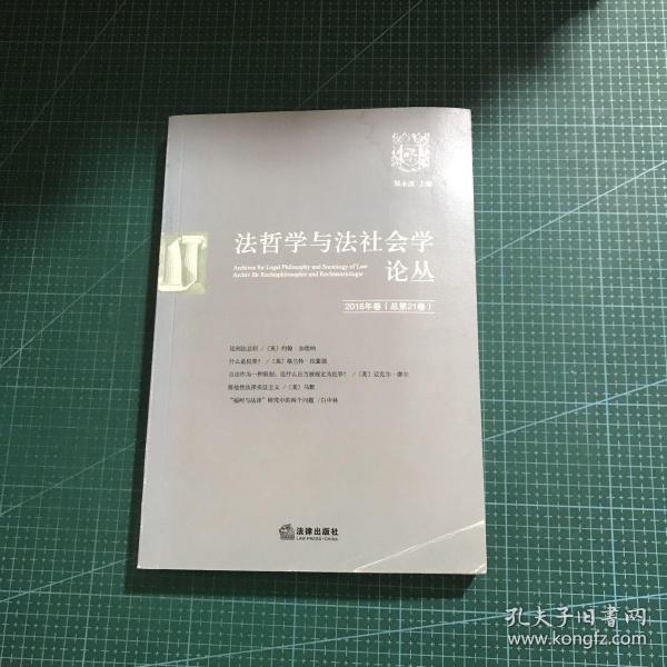 法哲学与法社会学论丛（2016年卷·总第21卷）