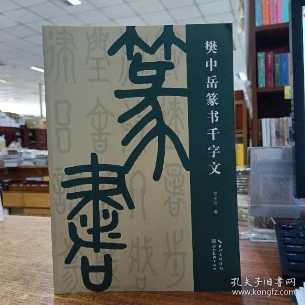 樊中岳篆书千字文