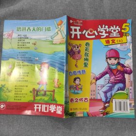 开心学堂语文3 5年级 2013年