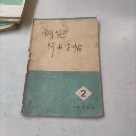 钢笔行书字帖2