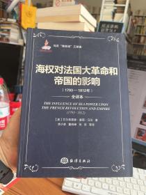 海权对法国大革命和帝国的影响（1793-1812）：马汉海权论三部曲