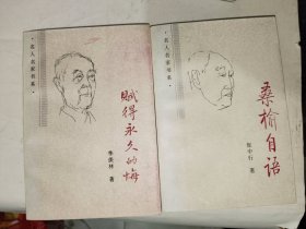 《名人名家书系：赋得永久的悔、桑榆自语（二册合售）》大32开，详情见图！东4--5（15）