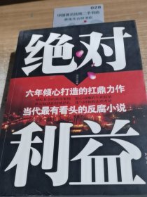 绝对利益
