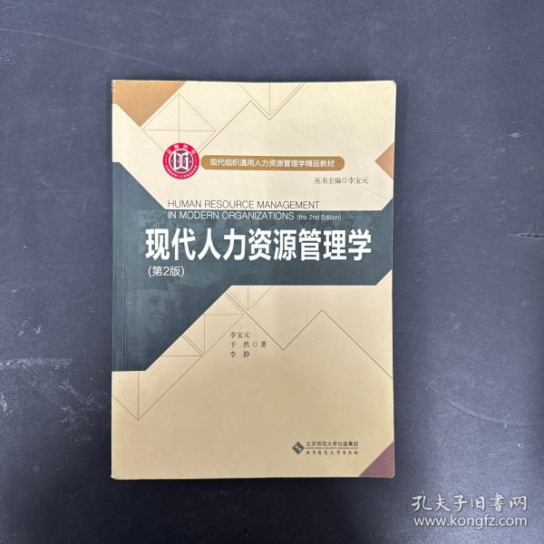 现代人力资源管理学