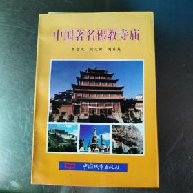 中国著名佛教寺庙