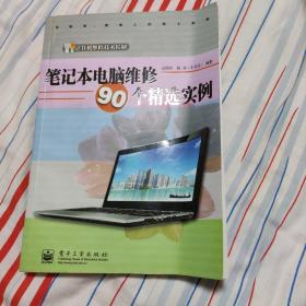 笔记本电脑维修90个精选实例 02