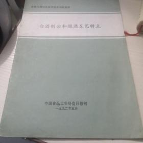 白酒制曲和酿酒工艺特点；6—11—3