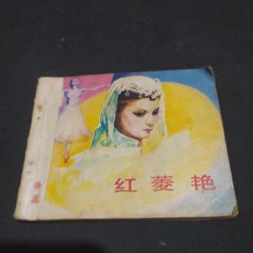 连环画：红菱艳 1981年1版1印