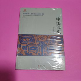 中国简史全新未开封