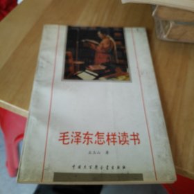 毛泽东怎样读书
