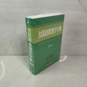 古汉语常用字字典（单色本）