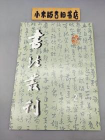 书法丛刊1999年2