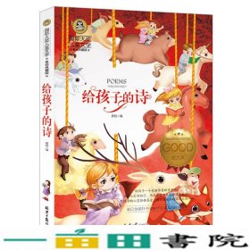 给孩子的诗 国际大奖儿童文学 (美绘典藏版)