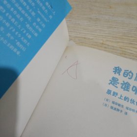 我的后面是谁呢（1-5）：爱心树世界杰出绘本选(1开胶了)