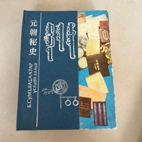 元朝秘史 蒙文