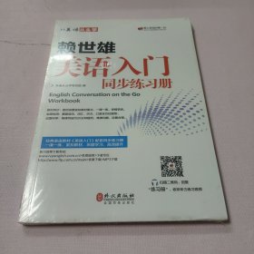 美语从头学 赖世雄美语入门同步练习册