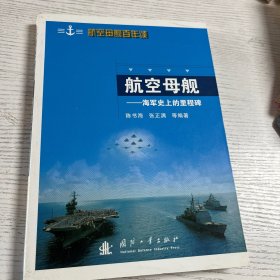 航空母舰:海军史上的里程碑