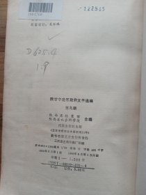 陕甘宁边区政府文件选编：第九辑（馆藏书，书脊上的字，即书名磨损、看不清，书口有印章。）