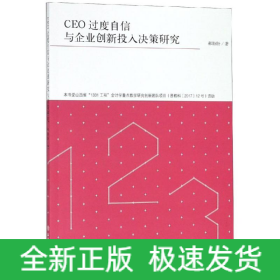 专著CEO过度自信与企业创新投入决策研究/郝盼盼