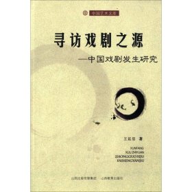 正版 寻访戏剧之源——中国戏剧发生研究 王廷信 9787544052221