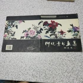 刘晓叶书画集(签名本)