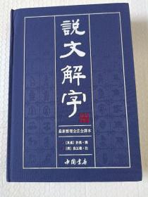 说文解字（繁体版 全注全译本 全5册 精装）