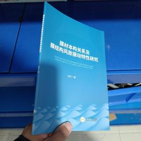 正版现货，膜材本构关系及膜结构风致振动特性研究